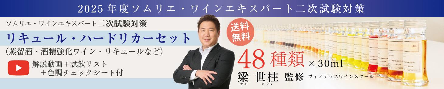 2025年度 ソムリエ・ ワインエキスパート二次試験対策 小瓶 セット 梁
