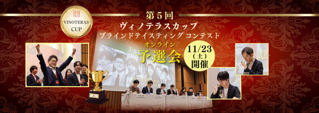 第5回ヴィノテラスカップ ブラインドテイスティングコンテスト＜予選会＞