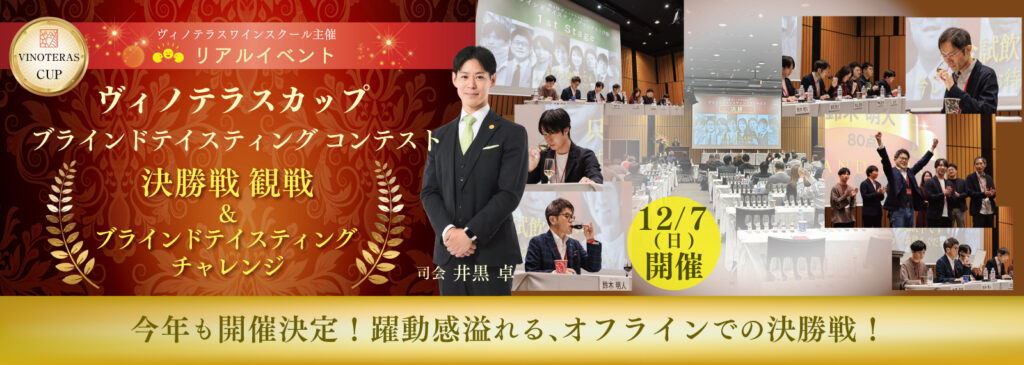 第5回ヴィノテラスカップ ブラインドテイスティングコンテスト＜決勝戦　観戦＆ブラインドテイスティングチャレンジ＞