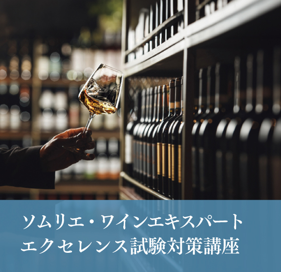 ソムリエ・ワインエキスパート・エクセレンス試験対策講座